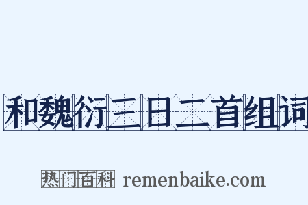和魏衍三日二首组词是什么意思的图片